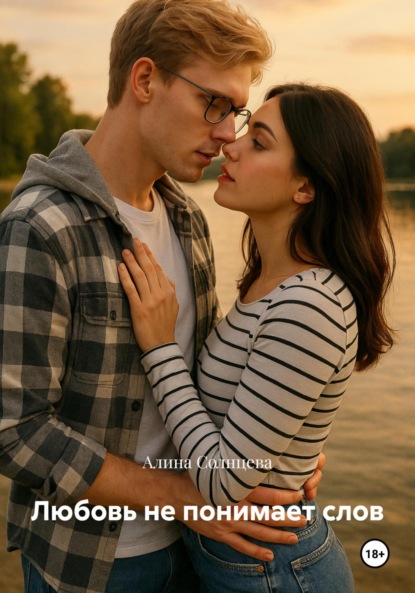 Скачать книгу Любовь не понимает слов