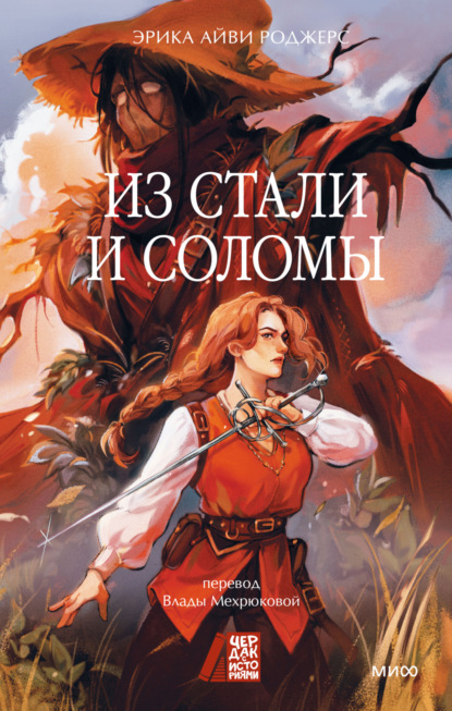 Скачать книгу Из стали и соломы