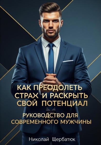 Скачать книгу Как преодолеть страх и раскрыть свой потенциал: Руководство для современного мужчины