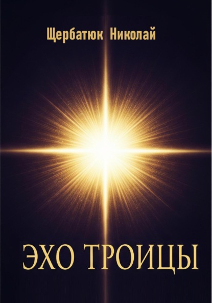 Скачать книгу Эхо Троицы
