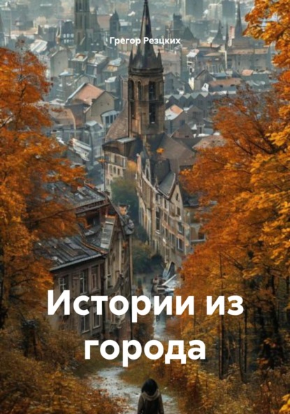 Скачать книгу Истории из города