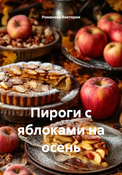 Скачать книгу Пироги с яблоками на осень