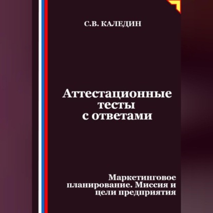 Скачать книгу Аттестационные тесты с ответами. Маркетинговое планирование. Миссия и цели предприятия