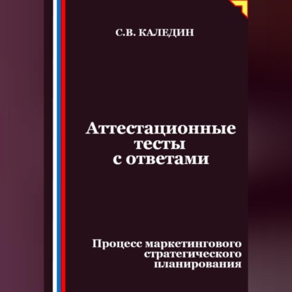 Скачать книгу Аттестационные тесты с ответами. Процесс маркетингового стратегического планирования