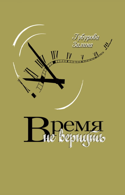 Скачать книгу Время не вернуть