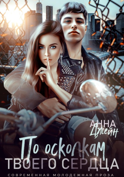 Скачать книгу По осколкам твоего сердца
