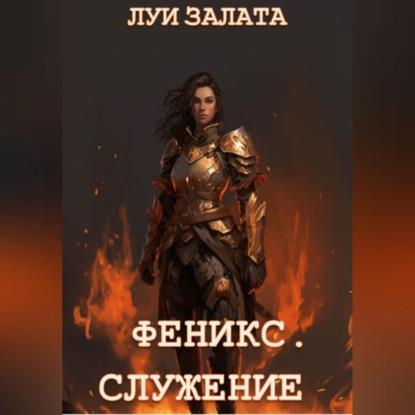 Феникс. Служение