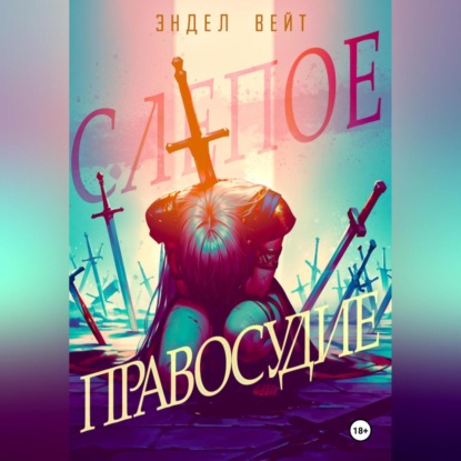 Скачать книгу Слепое правосудие