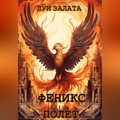 Скачать книгу Феникс. Полет