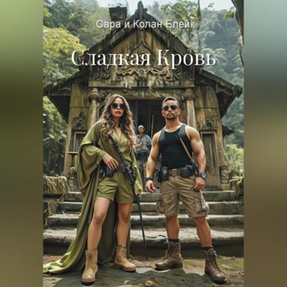 Скачать книгу Сладкая кровь