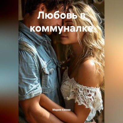 Скачать книгу Любовь в коммуналке