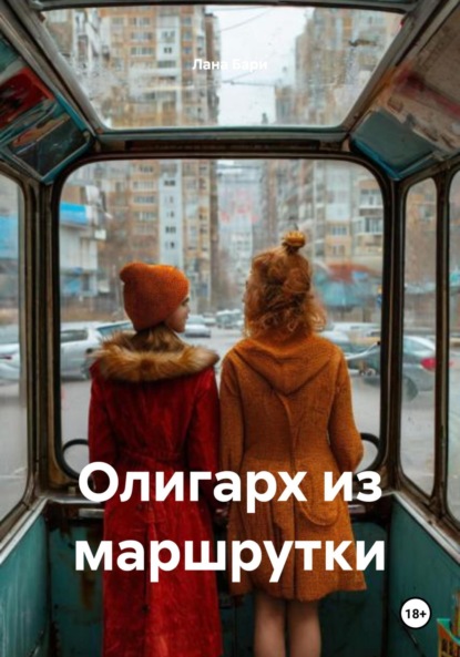 Скачать книгу Олигарх из маршрутки