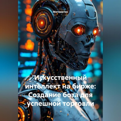 Скачать книгу Искусственный интеллект на бирже: Создание бота для успешной торговли