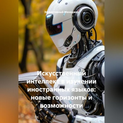 Скачать книгу Искусственный интеллект в изучении иностранных языков: новые горизонты и возможности