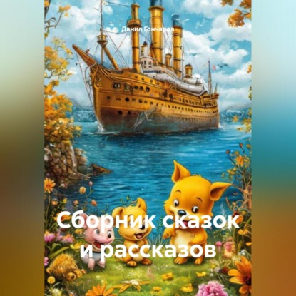 Скачать книгу Сборник сказок и рассказов