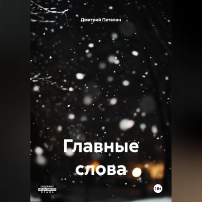 Главные слова