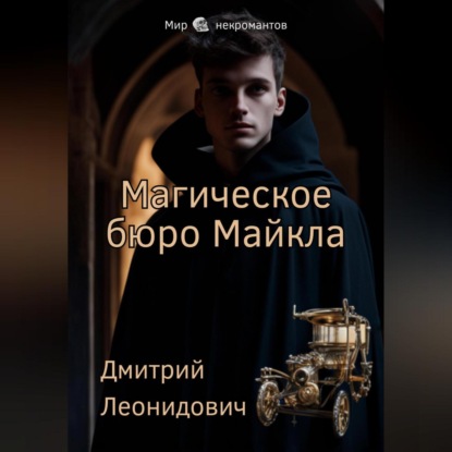 Скачать книгу Магическое бюро Майкла