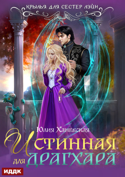 Скачать книгу Истинная для драгхара