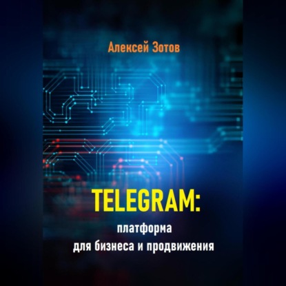 Скачать книгу Telegram: платформа для бизнеса и продвижения