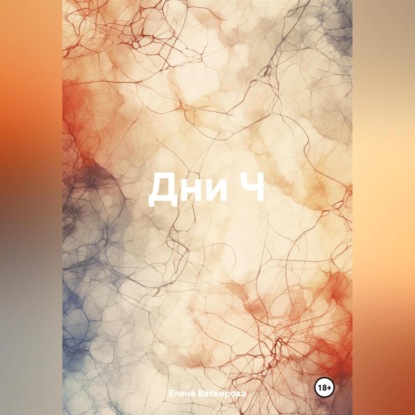 Скачать книгу Дни Ч
