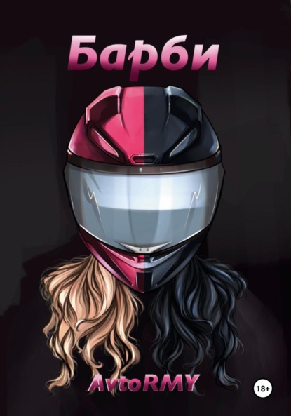 Барби