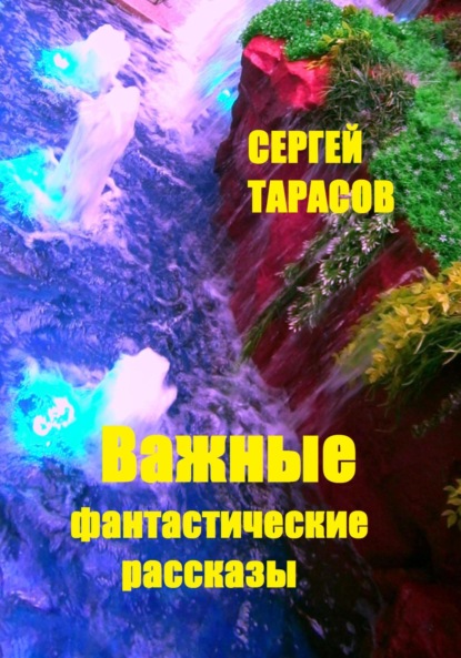 Скачать книгу Важные фантастические рассказы