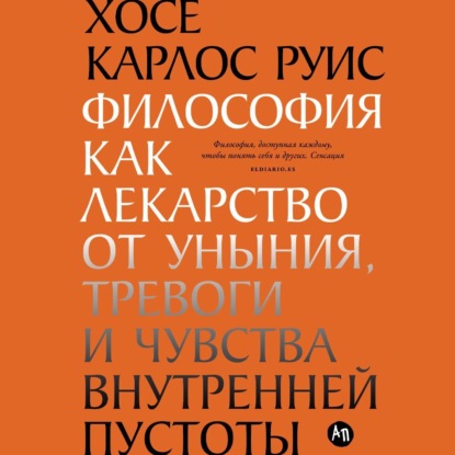 Скачать книгу Философия как лекарство от уныния, тревоги и чувства внутренней пустоты