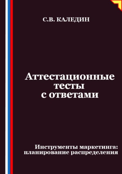Скачать книгу Аттестационные тесты с ответами. Инструменты маркетинга, планирование распределения