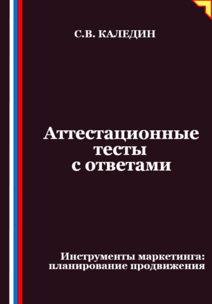 Скачать книгу Аттестационные тесты с ответами. Инструменты маркетинга, планирование продвижения