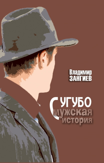 Скачать книгу Сугубо мужская история