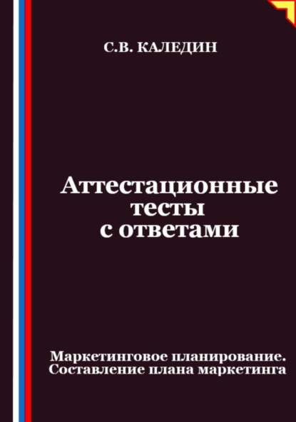 Скачать книгу Аттестационные тесты с ответами. Маркетинговое планирование. Составление плана маркетинга
