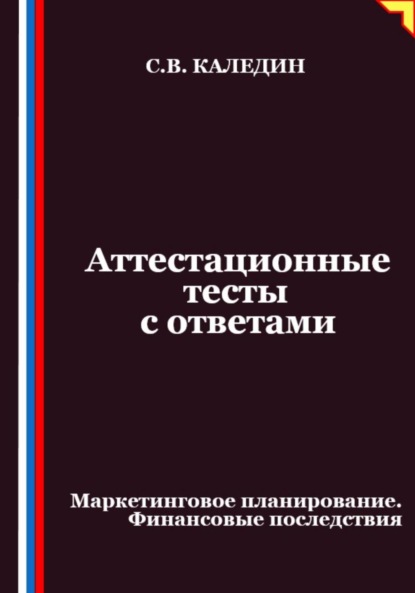 Скачать книгу Аттестационные тесты с ответами. Маркетинговое планирование. Финансовые последствия