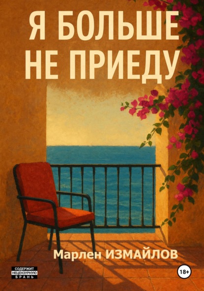 Скачать книгу Я больше не приеду