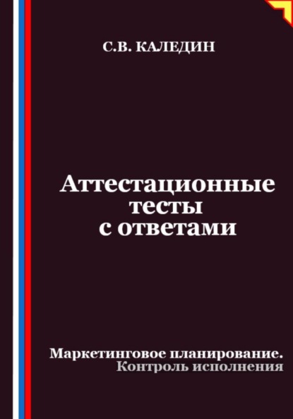 Скачать книгу Аттестационные тесты с ответами. Маркетинговое планирование. Контроль исполнения