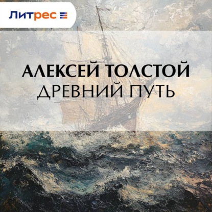 Скачать книгу Древний путь