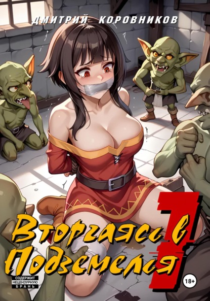 Скачать книгу Вторгаясь в Подземелья – 1