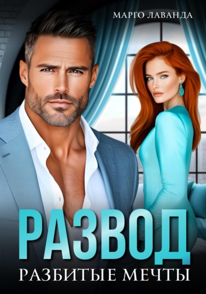 Скачать книгу Развод. Разбитые мечты