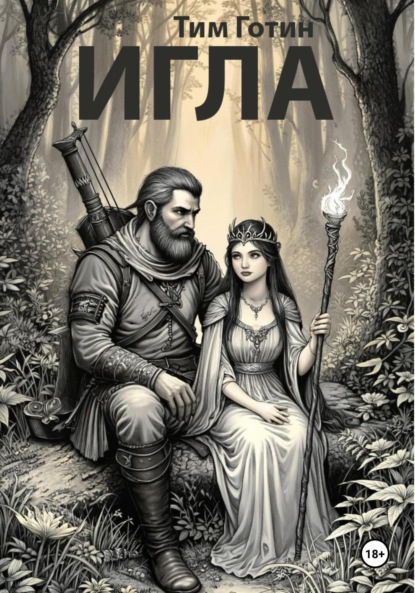 Скачать книгу Игла