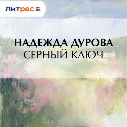 Скачать книгу Серный ключ