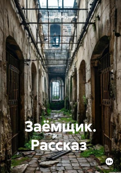Скачать книгу Заёмщик. Рассказ