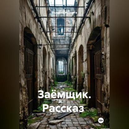 Скачать книгу Рассказ «Заёмщик».