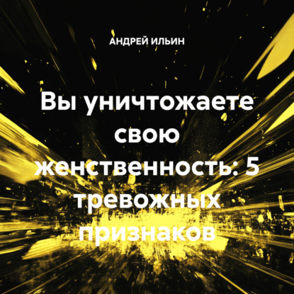Скачать книгу Вы уничтожаете свою женственность: 5 тревожных признаков