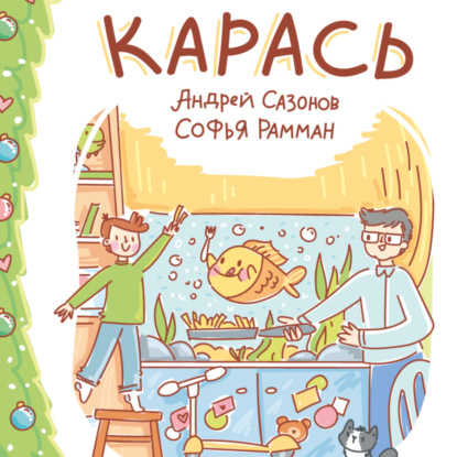 Скачать книгу Карась
