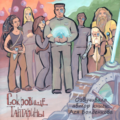 Сокровище Тантарины