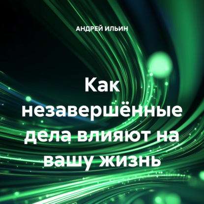 Скачать книгу Как незавершённые дела влияют на вашу жизнь