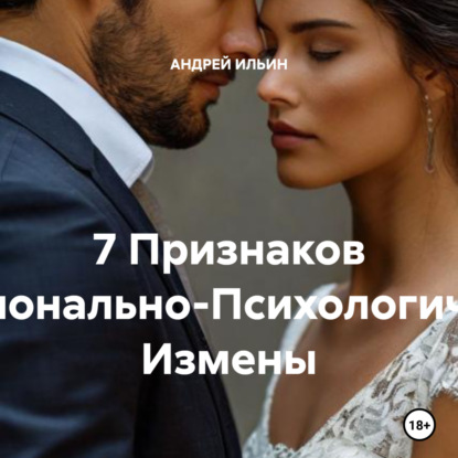 Скачать книгу 7 Признаков Эмоционально-Психологической Измены