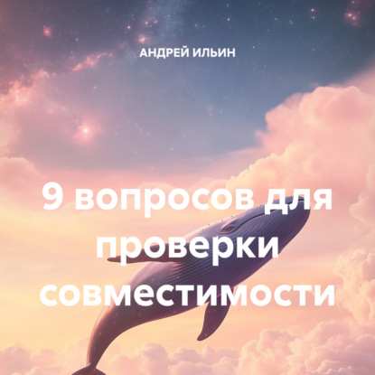 Скачать книгу 9 вопросов для проверки совместимости