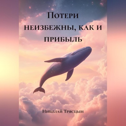 Скачать книгу Потери неизбежны, как и прибыль