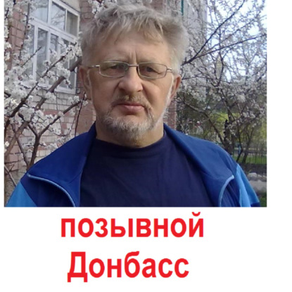 Скачать книгу позывной Донбасс