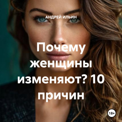 Скачать книгу Почему женщины изменяют? 10 причин